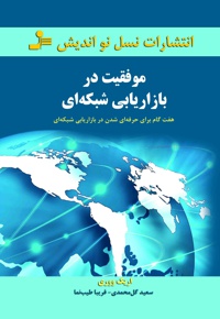 موفقیت در بازاریابی شبکه ای